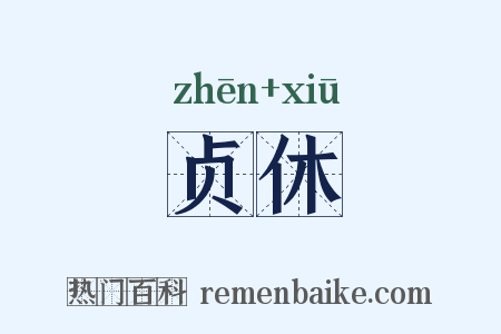 贞休是什么意思的图片